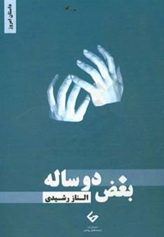 کتاب-بغض-دوساله-اثر-الناز-رشیدی