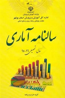 کتاب-سالنامه-آماری-سال-تحصیلی-96-95-استان-بوشهر
