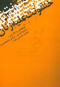 کتاب-خشونت-علیه-زنان-اثر-محمدمحسن-عابد