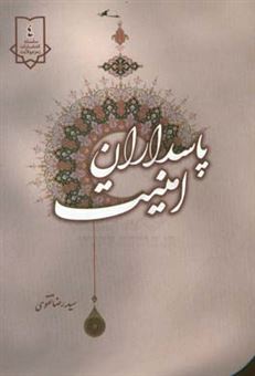 کتاب-پاسداران-امنیت-اثر-سیدرضا-تقوی