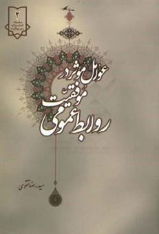 کتاب-عوامل-موثر-در-موفقیت-روابط-عمومی-اثر-سیدرضا-تقوی