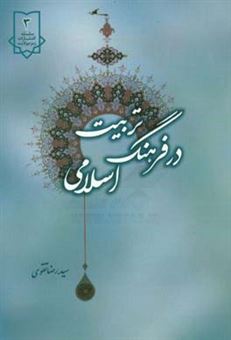 کتاب-تربیت-در-فرهنگ-اسلامی-اثر-سیدرضا-تقوی