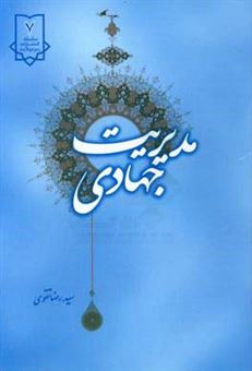 کتاب-مدیریت-جهادی-اثر-سیدرضا-تقوی
