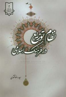 کتاب-نظام-توزیع-در-فرهنگ-اسلامی-اثر-سیدرضا-تقوی