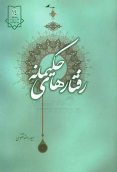 کتاب-رفتارهای-حکیمانه-اثر-سیدرضا-تقوی
