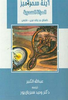 کتاب-آینه-سحرآمیز-المرآه-السحریه-اثر-عبدالله-کبیر