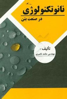 کتاب-نانوتکنولوژی-در-صنعت-بتن-اثر-حامد-ناصری