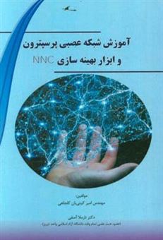 کتاب-آموزش-شبکه-عصبی-پرسپترون-و-ابزار-بهینه-سازی-nnc-اثر-امیر-کیتی-بان-کلجاهی