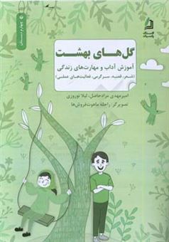 کتاب-گل-های-بهشت-چهارم-دبستان-آموزش-آداب-و-مهارت-های-زندگی-شعر-قصه-سرگرمی-فعالیت-های-علمی-اثر-امیر-مرادحاصل