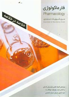 کتاب-خلاصه-در-خلاصه-فارماکولوژی-بر-اساس-کاتزونگ-ترور-2013