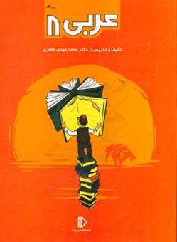 کتاب-عربی-8-اثر-محمدمهدی-طاهری