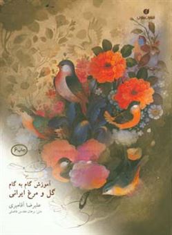 کتاب-آموزش-گام-به-گام-گل-و-مرغ-ایرانی-اثر-سیدبرهان-مقدس-فاضلی