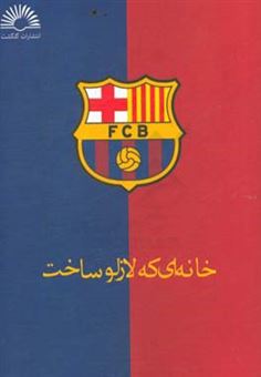 کتاب-تاریخچه-بارسلونا-1-خانه-ای-که-لازلو-ساخت