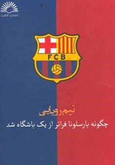 کتاب-تیم-رویایی-چگونه-بارسلونا-فراتر-از-یک-باشگاه-شد