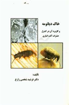 کتاب-خاک-دیاتومه-و-کاربرد-آن-در-کنترل-حشرات-آفت-انباری-اثر-فرشید-شخصی-زارع