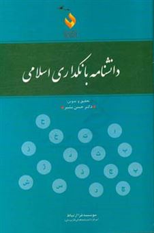 کتاب-دانشنامه-کاربردی-بانکداری-اسلامی-اثر-حسن-بشیر