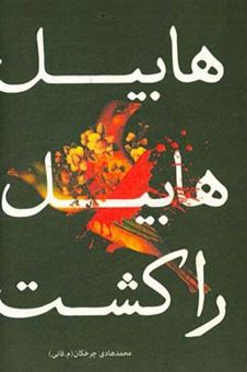 کتاب-هابیل-هابیل-را-کشت-مجموعه-داستانهای-کوتاه-اثر-محمدهادی-چرخکان