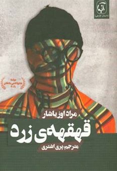 کتاب-قهقه-ی-زرد-مجموعه-داستان-اثر-مراد-اوزیاشار
