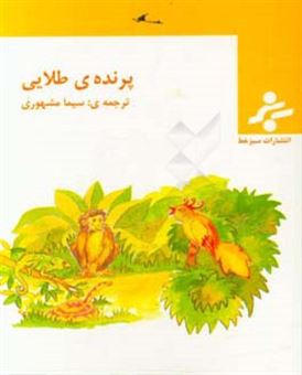 کتاب-پرنده-ی-طلایی