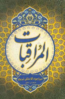 کتاب-المراقبات-اثر-جوادبن-شفیع-ملکی-تبریزی
