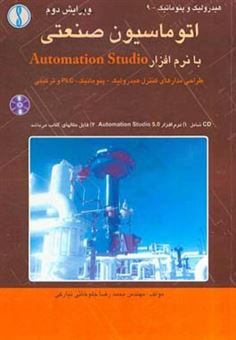 کتاب-اتوماسیون-صنعتی-با-نرم-افزار-automation-studio-اثر-محمدرضا-جلوخانی