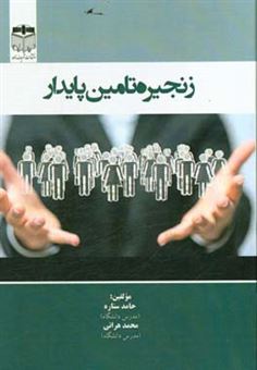 کتاب-زنجیره-تامین-پایدار-اثر-محمد-هراتی