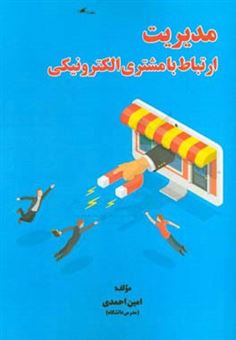کتاب-مدیریت-ارتباط-با-مشتری-الکترونیکی-اثر-امین-احمدی