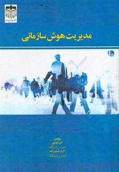 کتاب-مدیریت-هوش-سازمانی-اثر-امیر-شفیعی