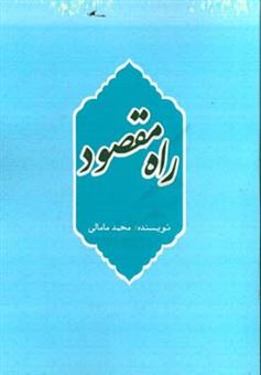 کتاب-راه-مقصود-اثر-محمد-مامالی