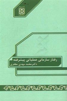 کتاب-رفتار-سازمانی-عملیاتی-پیشرفته-اثر-محمدمهدی-مظفری