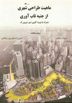 کتاب-ماهیت-طراحی-شهری-از-جنبه-تاب-آوری-همراه-با-بهینه-کاوی-شهر-نیویورک