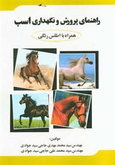 کتاب-راهنمای-پرورش-و-نگهداری-اسب-اثر-سیدمحمدمهدی-حاجی-سیدجوادی