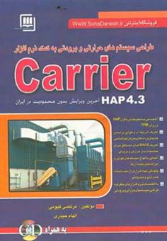 کتاب-طراحی-سیستمهای-برودتی-به-کمک-نرم-افزار-carrier-hap-4-3-اثر-الهام-حیدری