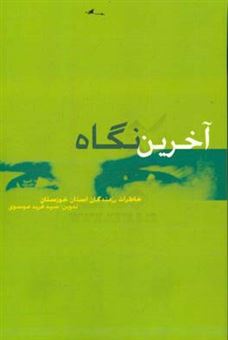 کتاب-آخرین-نگاه-خاطرات-رزمندگان-پرافتخار-استان-خوزستان