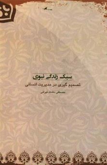 کتاب-سبک-زندگی-نبوی-تصمیم-گیری-در-مدیریت-انسانی-اثر-مصطفی-دلشادتهرانی