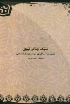 کتاب-سبک-زندگی-نبوی-شایسته-سالاری-در-مدیریت-انسانی-اثر-مصطفی-دلشادتهرانی