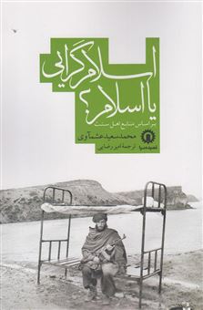کتاب-اسلام-گرایی-یا-اسلام-اثر-محمدسعید-عشماوی