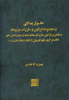 کتاب-حقوق-بانکی-و-مجموعه-قوانین-و-مقررات-مربوطه-مشتمل-بر-قوانین-مقررات-بخشنامه-ها-و-دستورالعمل-های-بانک-مرکزی-شورای-پول-و-اعتبار-و-هیات-وزیران-اثر-بهزاد-آقاخانلو