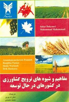 کتاب-مفاهیم-و-شیوه-های-ترویج-کشاورزی-در-کشورهای-در-حال-توسعه