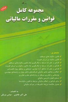 کتاب-مجموعه-کامل-قوانین-و-مقررات-مالیاتی