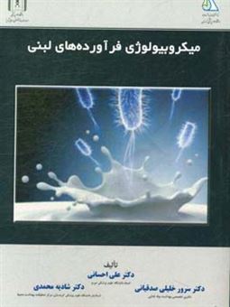 کتاب-میکروبیولوژی-فرآورده-های-لبنی-اثر-شادیه-محمدی