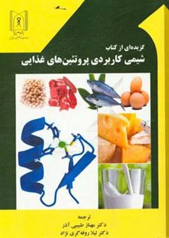 کتاب-‏‫گزیده-ای-از-کتاب-شیمی-کاربردی-پروتئین-های-غذایی