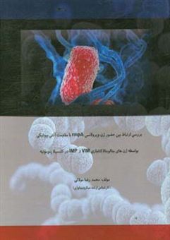 کتاب-بررسی-ارتباط-بین-حضور-ژن-ویرولانس-rmpa-با-مقاومت-آنتی-بیوتیکی-بواسطه-ژن-های-متابتالاکتامازی-vim-و-imp-در-کلبسیلا-پنومونیه-اثر-محمدرضا-مولائی