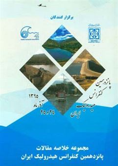 کتاب-مجموعه-خلاصه-مقالات-پانزدهمین-کنفرانس-هیدرولیک-ایران