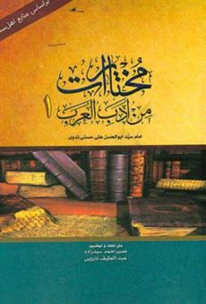 کتاب-مختارات-من-ادب-العرب-اثر-ابوالحسن-علی-ندوی