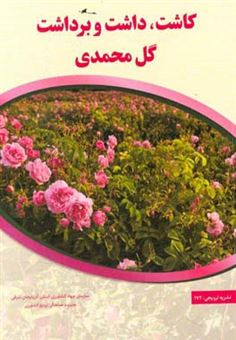 کتاب-کاشت-داشت-و-برداشت-گل-محمدی-اثر-سعیده-احمدی