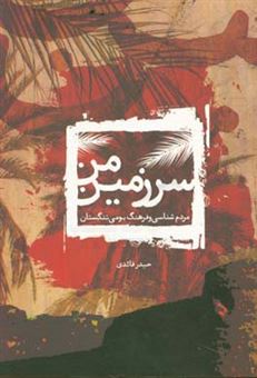 کتاب-سرزمین-من-مردم-شناسی-و-فرهنگ-بومی-تنگستان-اثر-حیدر-قائدی