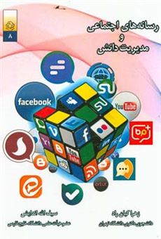 کتاب-رسانه-های-اجتماعی-و-مدیریت-دانش-اثر-سیف-الله-اندایش
