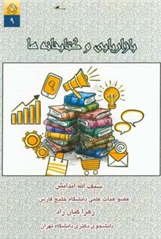 کتاب-بازاریابی-و-کتابخانه-ها-اثر-سیف-الله-اندایش
