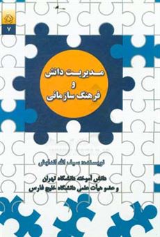 کتاب-مدیریت-دانش-و-فرهنگ-سازمانی-اثر-سیف-الله-اندایش
